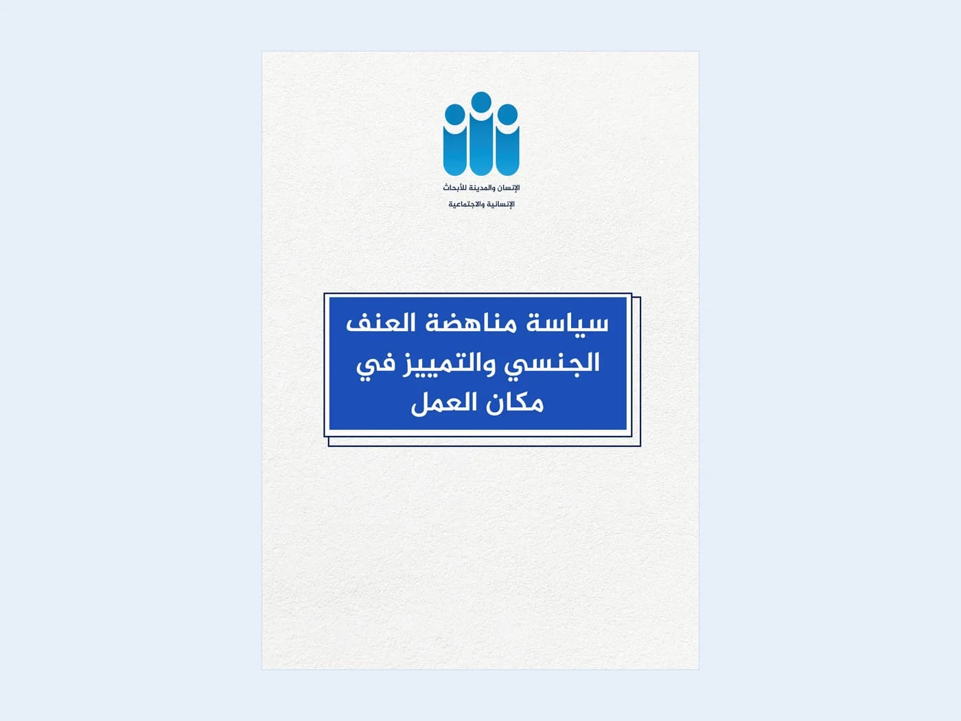 غلاف وثيقة سياسة مناهضة العنف الجنسي والتمييز في مكان العمل، يحمل شعار الإنسان والمدينة وعنوان الوثيقة داخل إطار أزرق