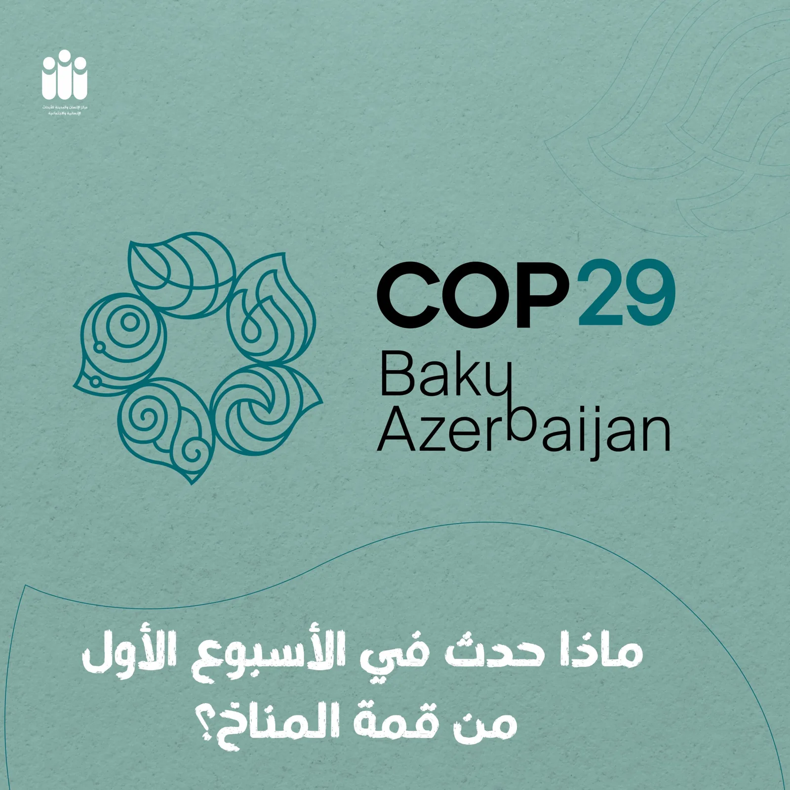 COP29، التغير المناخي، بصمة كربونية، التمويل المناخي
