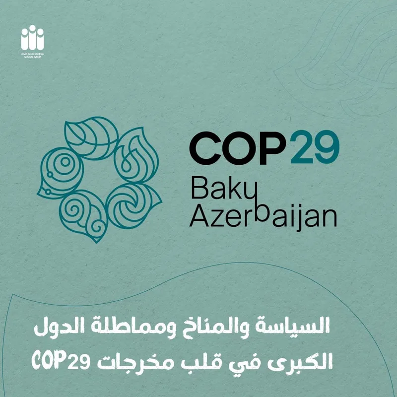 COP29، التغير المناخي، بصمة كربونية، التمويل المناخي