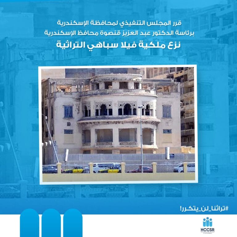 نزع ملكية فيلا سباهي التراثية