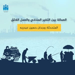 العمالة, التغير المناخي والعنل اللائق