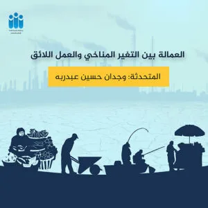 العمالة, التغير المناخي والعنل اللائق
