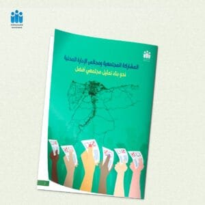 المشاركة المجتمعية، بجث، أوراق بحثية، المجالس المحلية