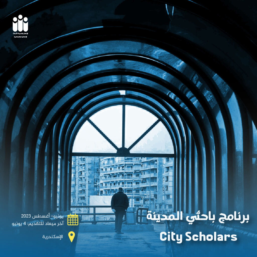 برنامج باحثي المدينة City Scholars