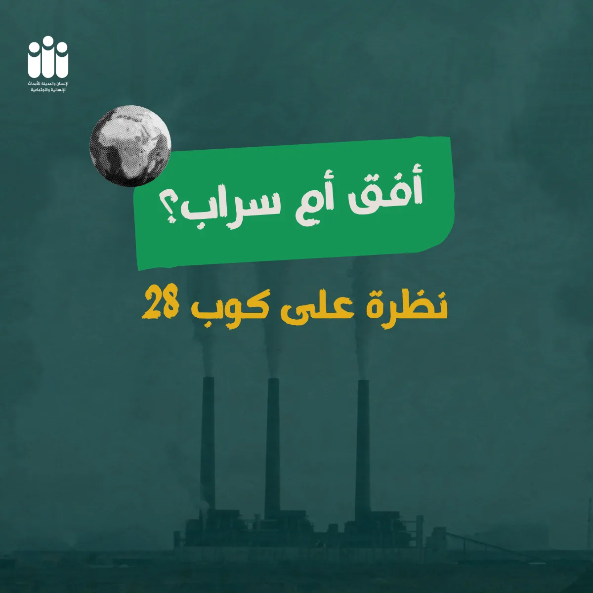 cop28, العدالة البيئية، كوب 28