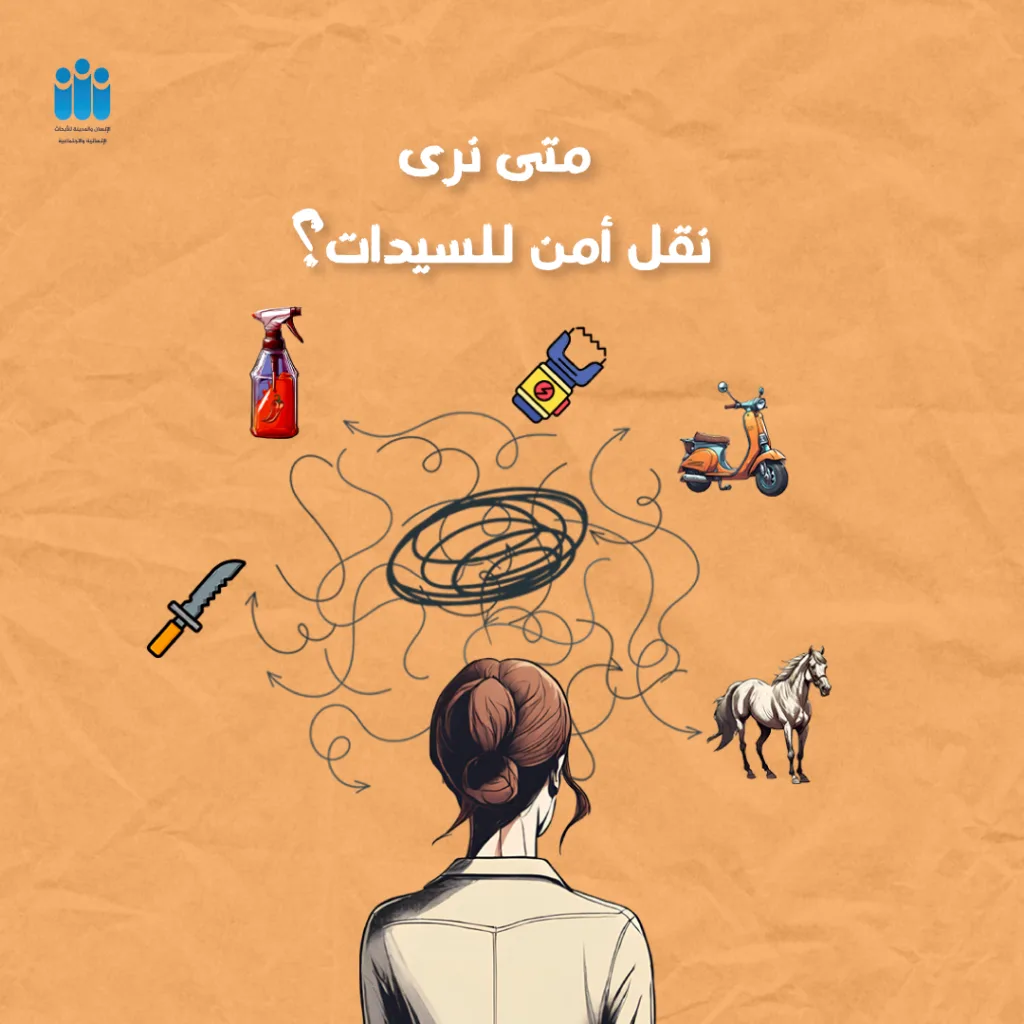 متى نرى نقل أمن للسيدات؟ – HCSR