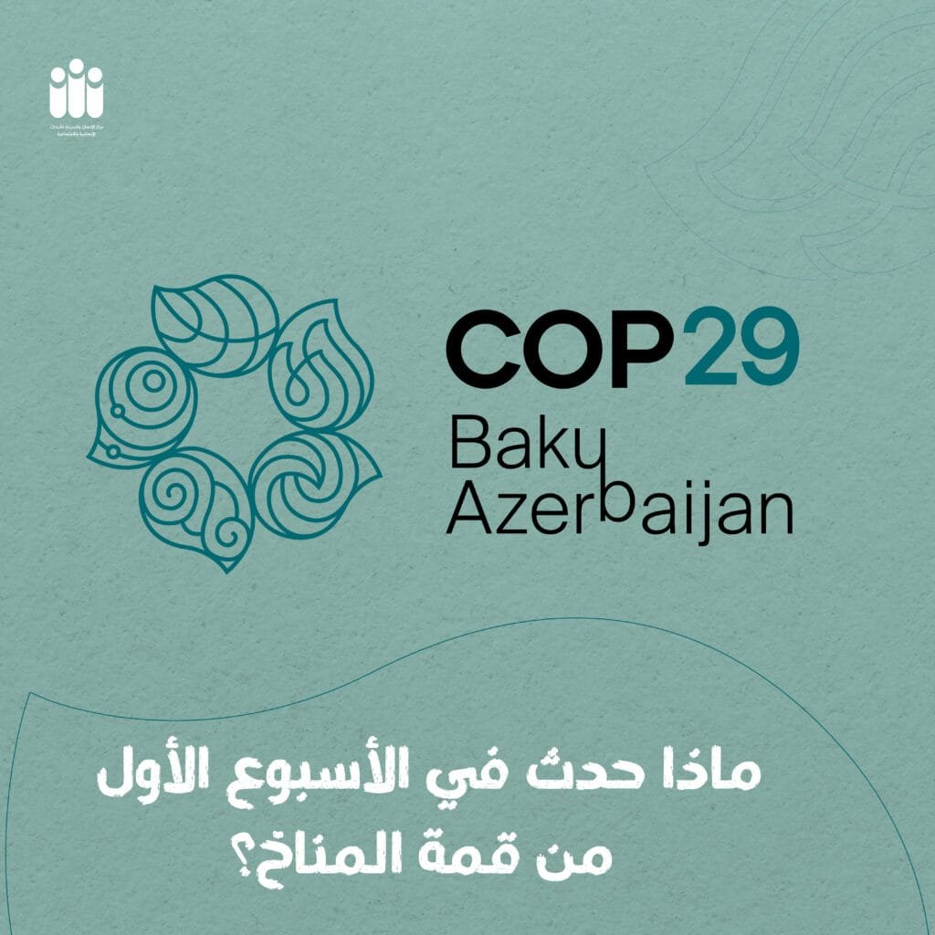 COP29، التغير المناخي، بصمة كربونية، التمويل المناخي