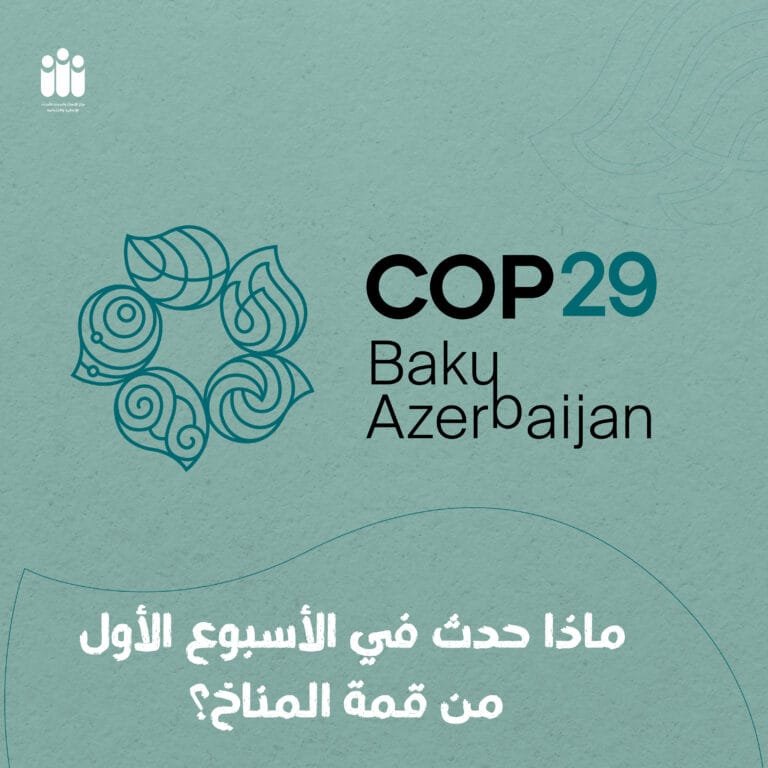 ماذا حدث في أسبوعي قمة المناخ؟