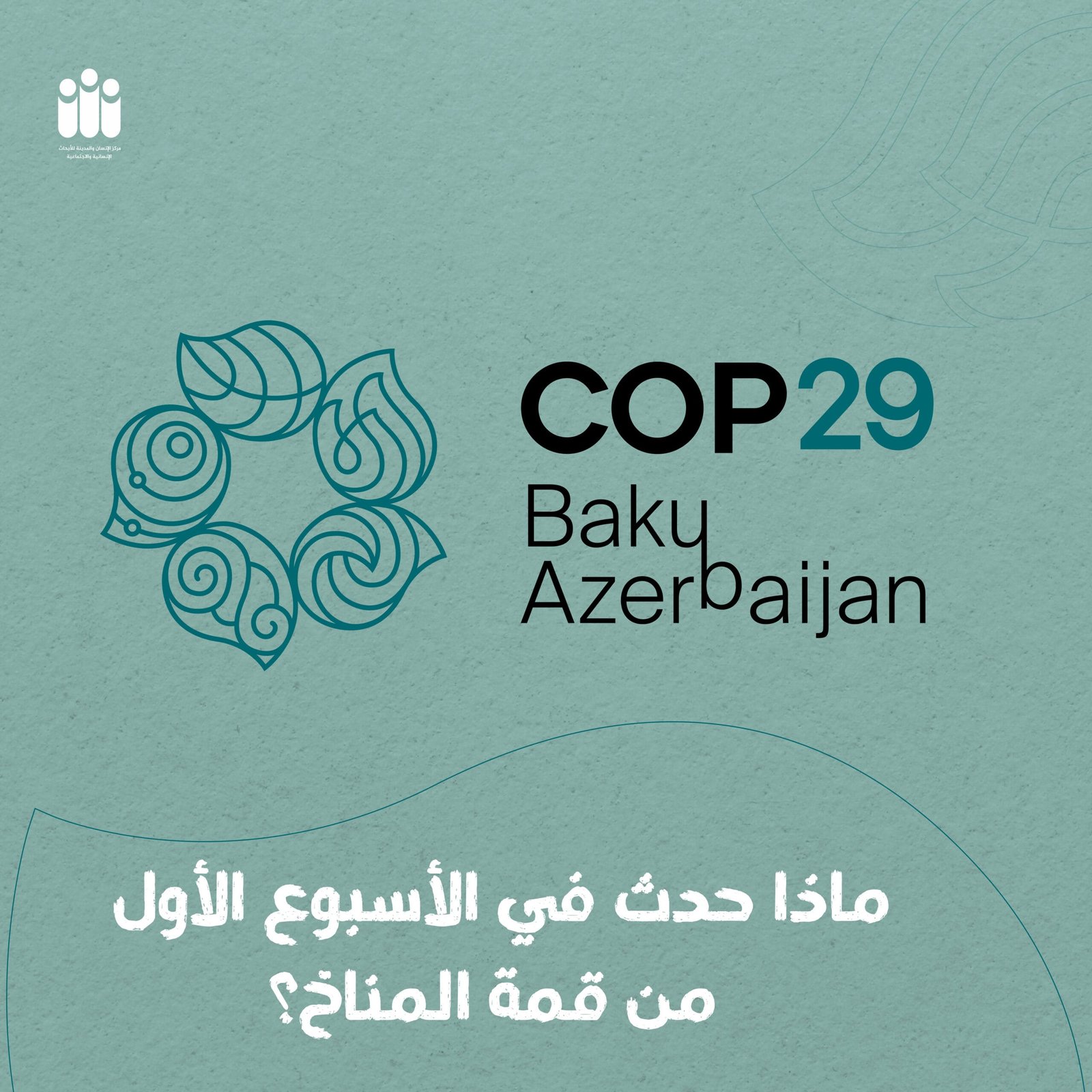 COP29، التغير المناخي، بصمة كربونية، التمويل المناخي