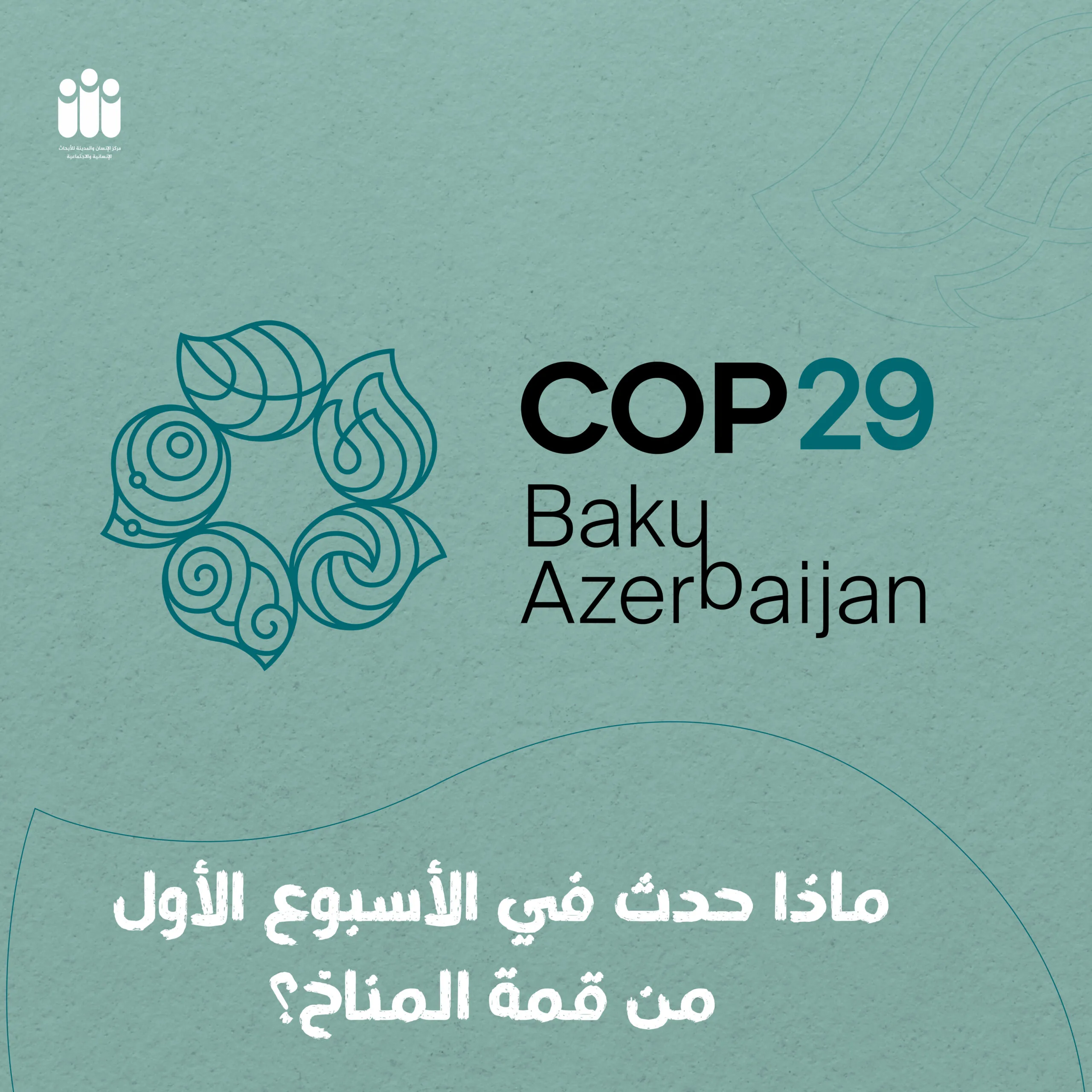 COP29، التغير المناخي، بصمة كربونية، التمويل المناخي