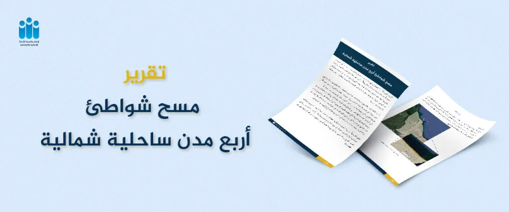 قدِّم هذا التقرير تحليلا ً لحالة الشواطئ في أربع مدن ساحلية على الساحل الشمالي لمصر: بورسعيد، ورأس البر، وبلطيم، وجمصة. ت ُعد هذه المدن وجهات سياحية شهيرة تلقى إقبالا ً كبيرًا من الجمهور خلال فصل الصيف، مما يجعلها محط اهتمام خاص فيما يتعلق بحالة الشواطئ واستخداماتها العامة.