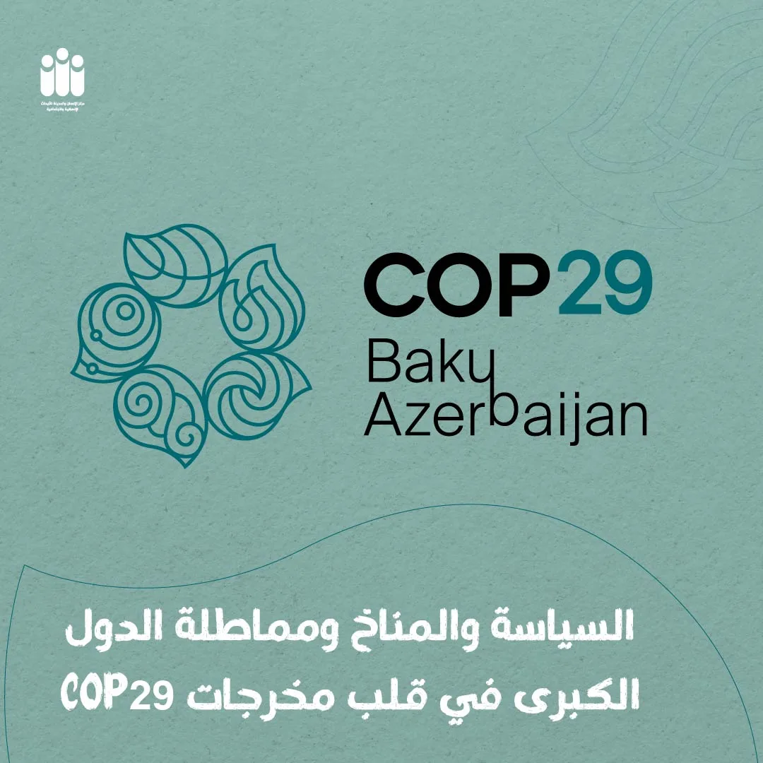 COP29، التغير المناخي، بصمة كربونية، التمويل المناخي