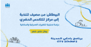 دراسة تحليلية لتطور منطقة البيطاش في الإسكندرية، من مصيف للنخبة إلى مركز للتكدس الحضري، مع التركيز على التغيرات العمرانية والسكانية.