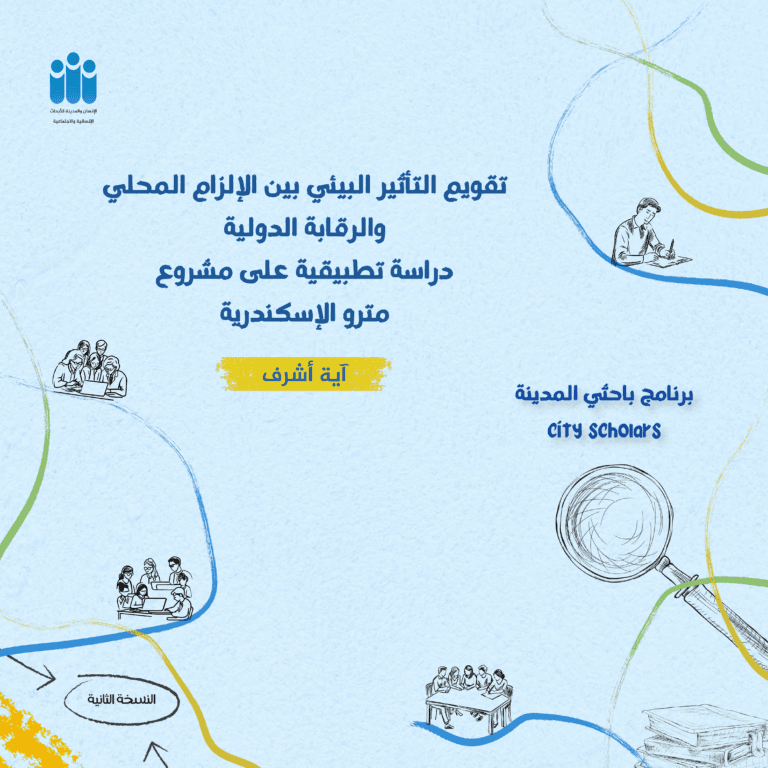 تقويم التأثير البيئي بين الإلزام المحلي والرقابة الدولية| دراسة تطبيقية على مشروع مترو الإسكندرية