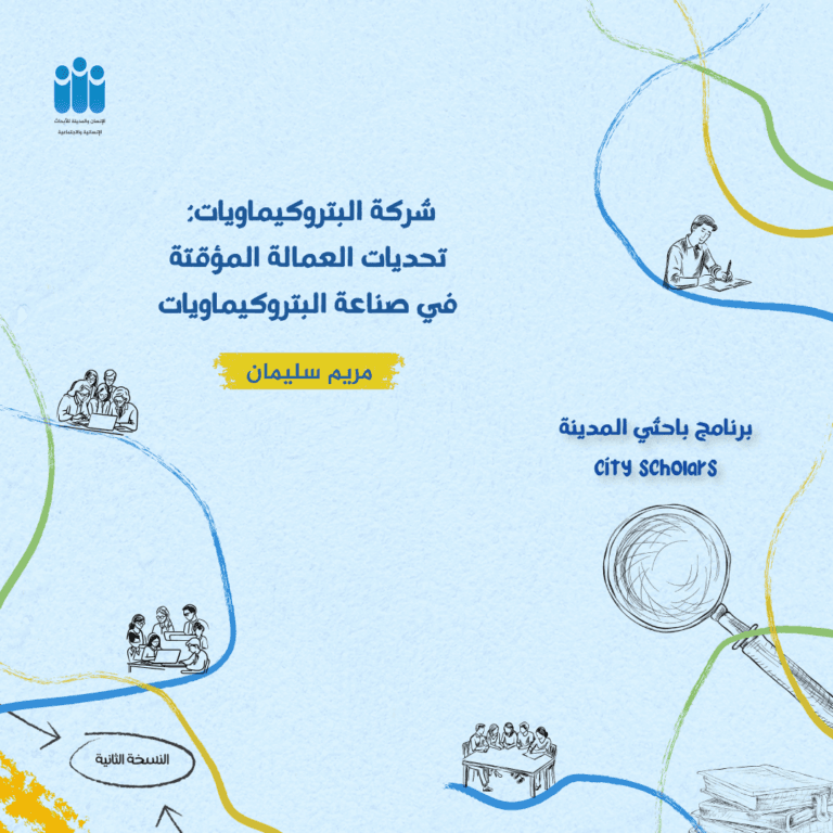 شركة البتروكيماويات: تحديات العمالة المؤقتة في صناعة البتروكيماويات