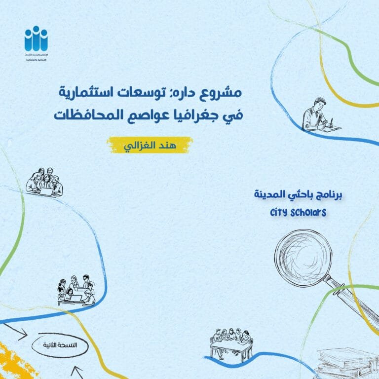 مشروع داره: توسعات استثمارية في جغرافيا عواصم المحافظات