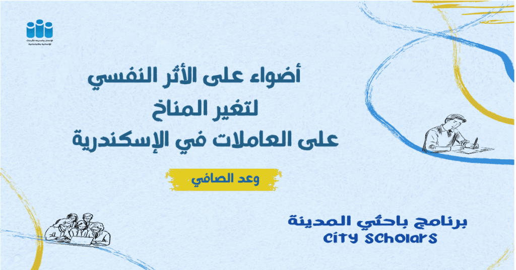 نستكشف في هذه الورقة تأثير التغير المناخي على الصحة النفسية للنساء، مع التركيز على العاملات في الإسكندرية. تبرز الورقة الأبعاد النفسية والاجتماعية والاقتصادية التي تتقاطع مع الظواهر المناخية، وتقدم قراءة نقدية لواقع هش تتداخل فيه البيئة والنوع الاجتماعي والعدالة الإجتماعية.