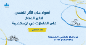 نستكشف في هذه الورقة تأثير التغير المناخي على الصحة النفسية للنساء، مع التركيز على العاملات في الإسكندرية. تبرز الورقة الأبعاد النفسية والاجتماعية والاقتصادية التي تتقاطع مع الظواهر المناخية، وتقدم قراءة نقدية لواقع هش تتداخل فيه البيئة والنوع الاجتماعي والعدالة الإجتماعية.