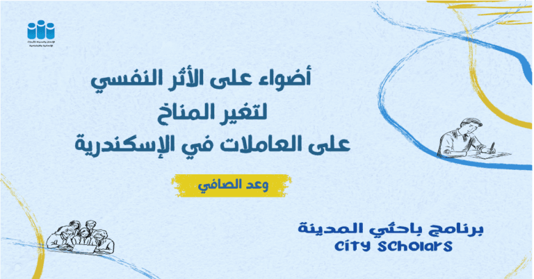 أضواء على الأثر النفسي لتغير المناخ على العاملات في الإسكندرية