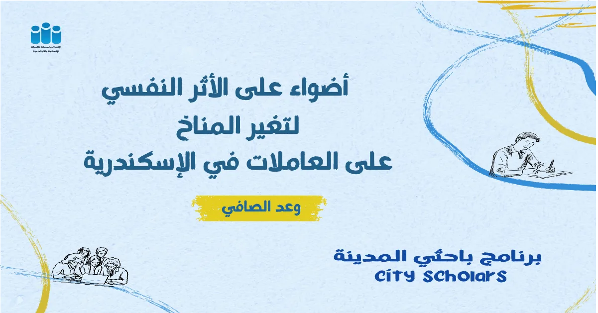 نستكشف في هذه الورقة تأثير التغير المناخي على الصحة النفسية للنساء، مع التركيز على العاملات في الإسكندرية. تبرز الورقة الأبعاد النفسية والاجتماعية والاقتصادية التي تتقاطع مع الظواهر المناخية، وتقدم قراءة نقدية لواقع هش تتداخل فيه البيئة والنوع الاجتماعي والعدالة الإجتماعية.