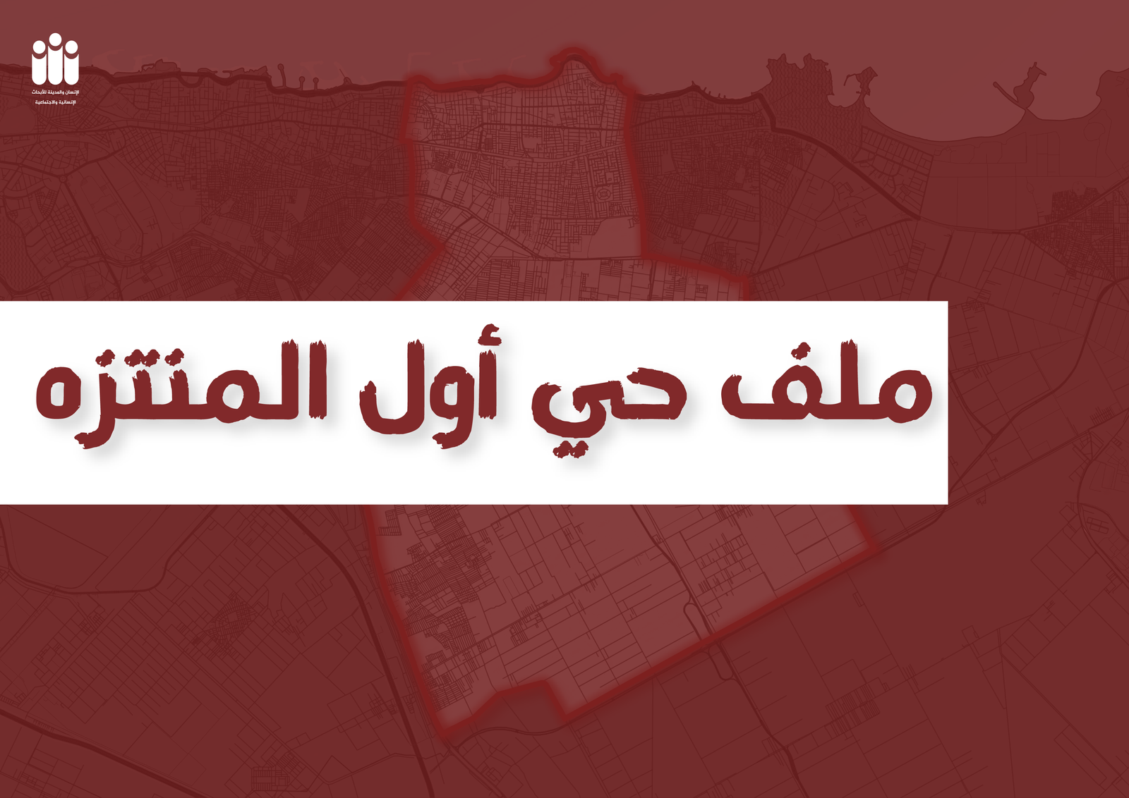 الإسكندرية تحت المجهر| رابعًا: منتزه أول