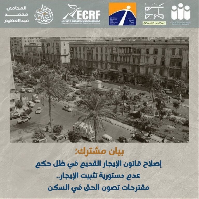 مائدة مستديرة وبيان مشترك حول قانون الإيجار القديم 
