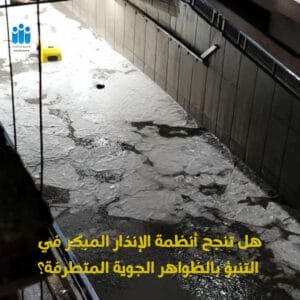 منظومة الإنذار المبكر في الإسكندرية: مشروعات التكيف المناخي أمام عاصفة مايو 2025