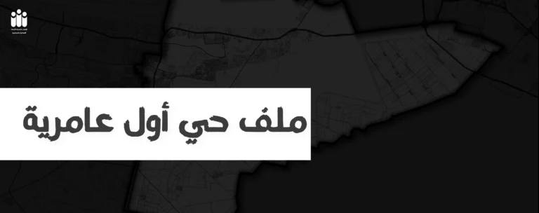 الإسكندرية تحت المجهر| سابعًا: حي أول العامرية