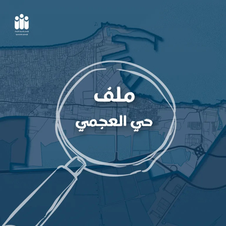 الإسكندرية تحت المجهر| تاسعًا: حي العجمي