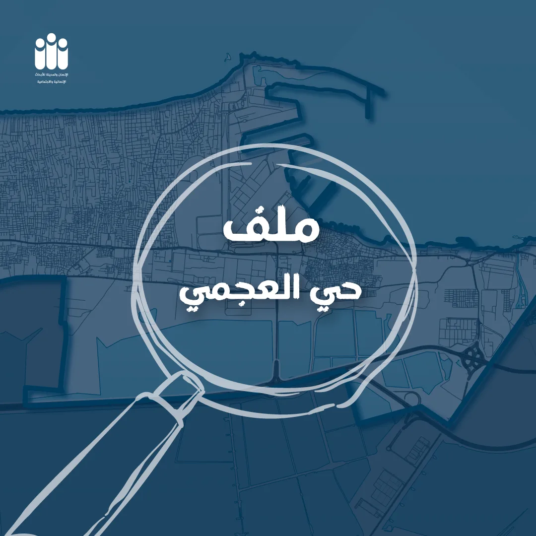 الإسكندرية تحت المجهر| تاسعًا: حي العجمي