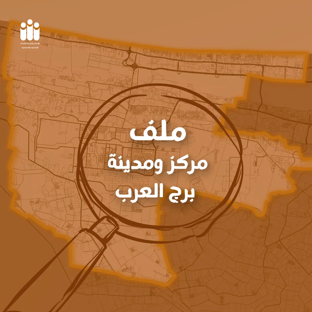 الإسكندرية تحت المجهر| عاشرًا: مركز ومدينة برج العرب