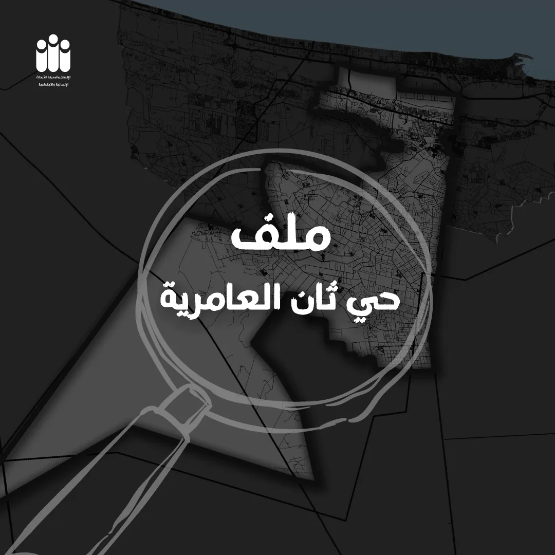 الإسكندرية تحت المجهر| ثامنًا: حي ثان العامرية