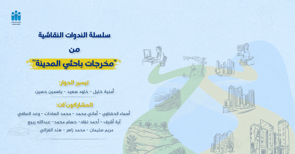 نظّم الإنسان والمدينة للأبحاث الإنسانية والاجتماعية، ضمن النسخة الثانية من برنامج باحثي المدينة، ندوتين نقاشيتين عبر الإنترنت خلال شهر مايو 2025، بهدف تسليط الضوء على مخرجات الأوراق التي أعدّها المشاركون/ات في البرنامج.
