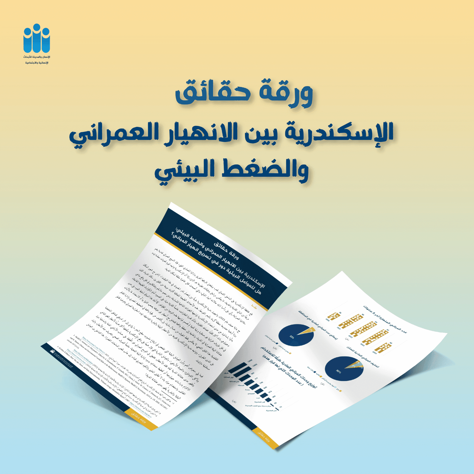 ورقة حقائق| الإسكندرية بين الانهيار العمراني والضغط البيئي