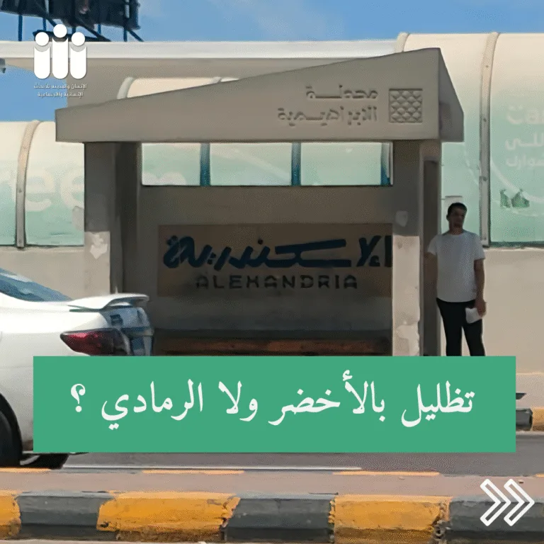 أين نحتمي من الشمس والمطر؟ التظليل في شوارع الإسكندرية