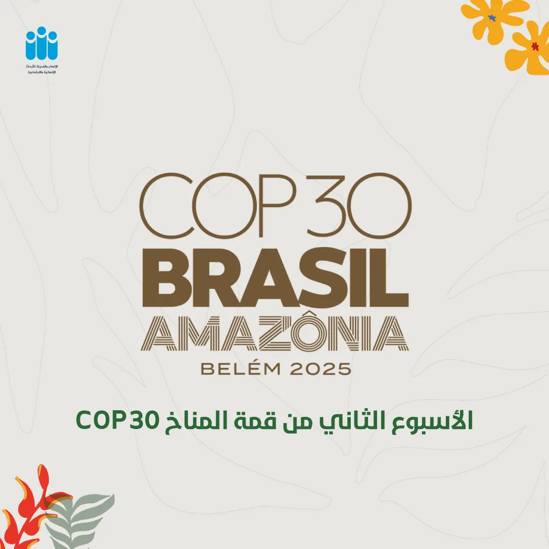 ملخص الأسبوع الثاني والأخير من مؤتمر المناخ COP 30