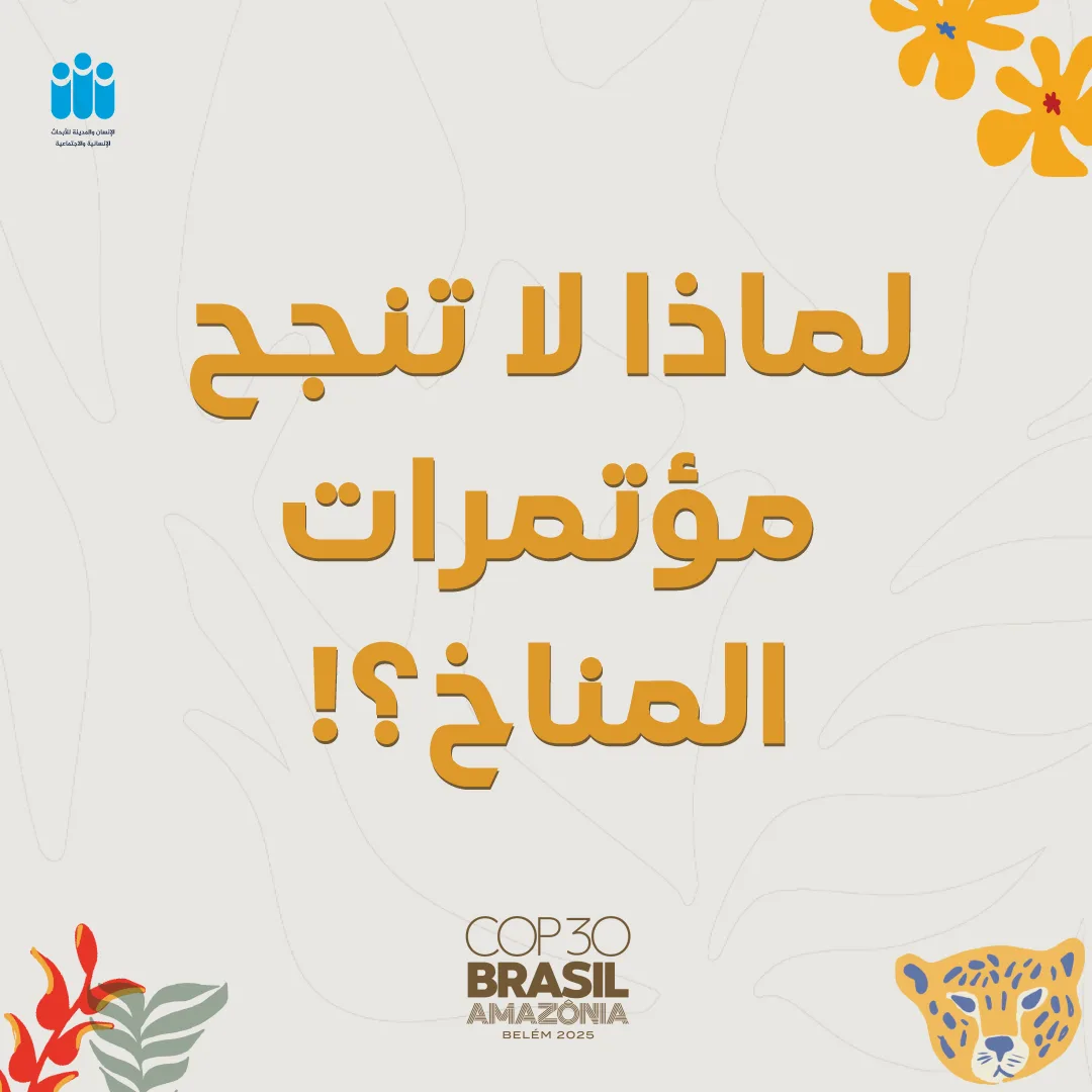 لماذا لا تنجح مؤتمرات المناخ؟!