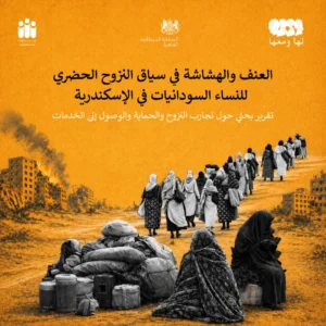 العنف والهشاشة في سياق النزوح الحضري للنساء السودانيات في الإسكندرية