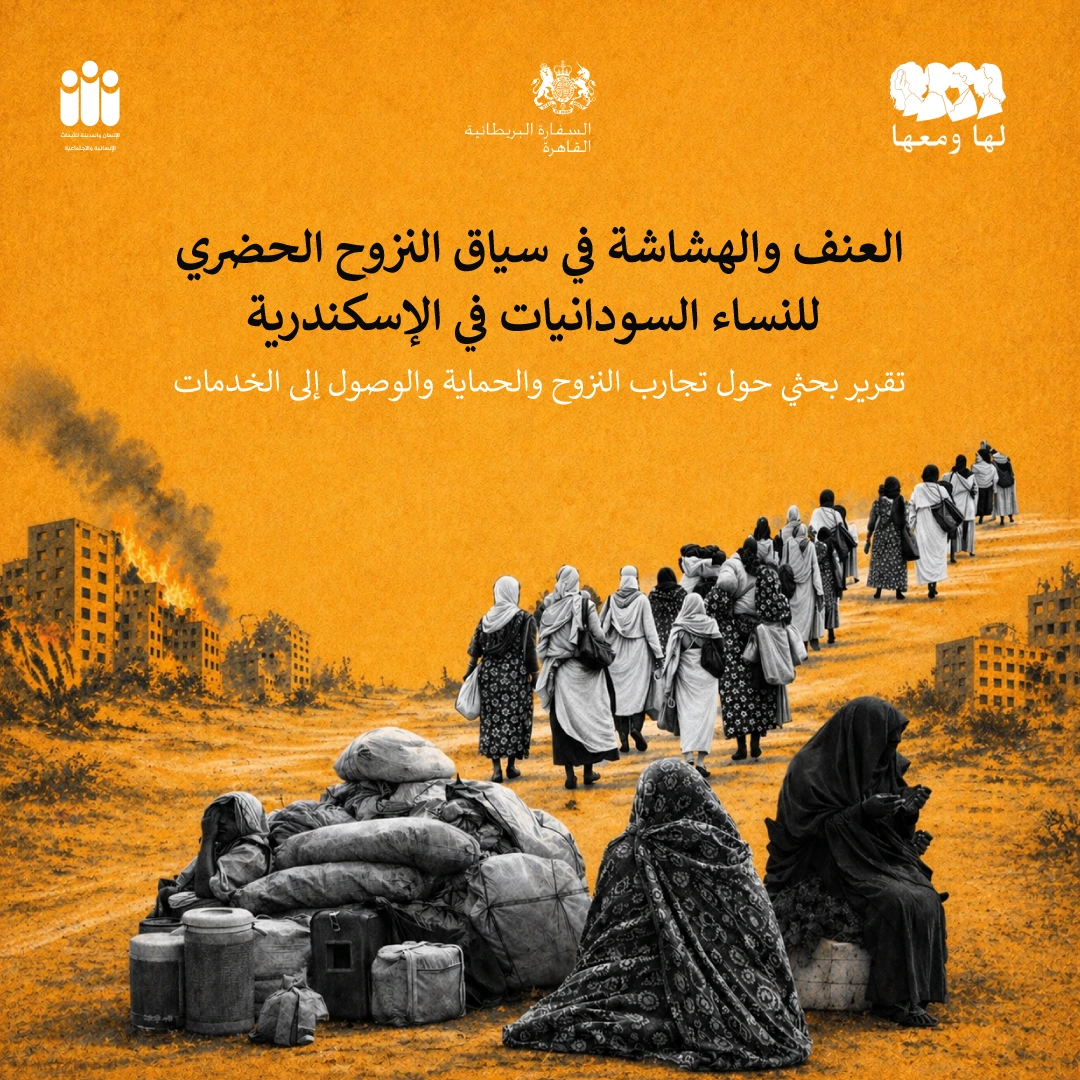 العنف والهشاشة في سياق النزوح الحضري للنساء السودانيات في الإسكندرية